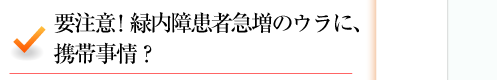 要注意！　緑内障患者急増のウラに、携帯事情？ 