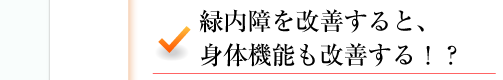 緑内障を改善すると、身体機能も改善する！？ 