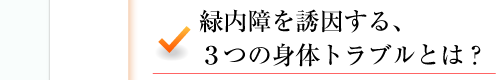 緑内障を誘因する、３つの身体トラブルとは？ 