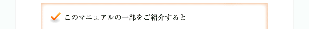 プレミアム特典「５アプローチ　自宅で出来る！緑内障改善プログラム」マニュアル このマニュアルの一部をご紹介すると、