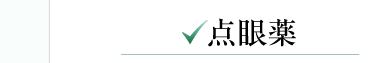 点眼薬