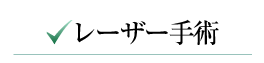 レーザー手術
