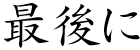 最後に