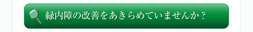 緑内障の改善をあきらめていませんか？