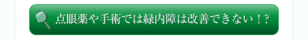 点眼薬や手術では緑内障は改善できない！？