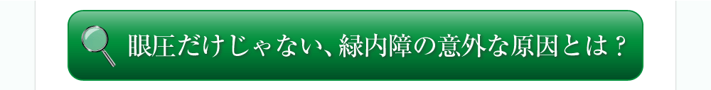 眼圧だけじゃない、緑内障の意外な原因とは？