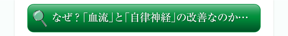 なぜ？「血流」と「自律神経」の改善なのか…