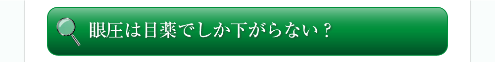 眼圧は目薬でしか下がらない？