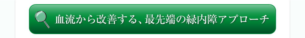 血流から改善する、最先端の緑内障アプローチ
