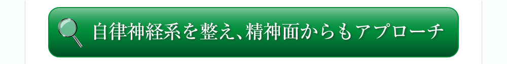 自律神経系を整え、精神面からもアプローチ