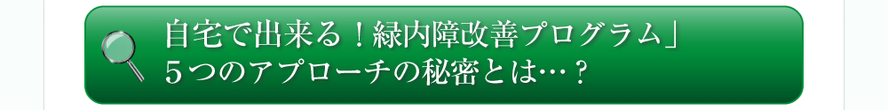 点眼薬や手術では緑内障は改善できない！？