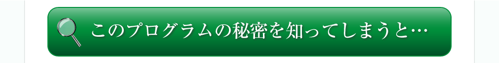 このプログラムの秘密を知ってしまうと…