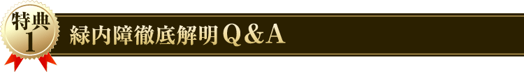 特典１緑内障徹底解明Q&A